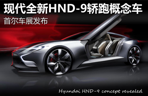现代全新HND-9轿跑概念车 首尔车展发布