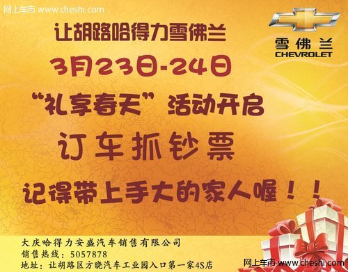 大慶安盛雪佛蘭全系3月23-24日抓現(xiàn)金！