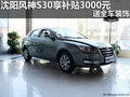 沈陽風神S30享補貼3000元 送全車裝飾
