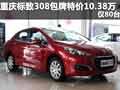 重慶標(biāo)致308包牌特價(jià)10.38萬元 僅80臺(tái)