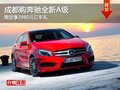 成都購奔馳全新A級 預(yù)定享3980元訂車禮