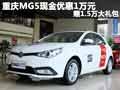 重慶MG5現(xiàn)金優(yōu)惠1萬元 贈1.5萬大禮包