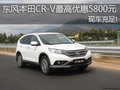 東風(fēng)本田CR-V最高優(yōu)惠5800元 現(xiàn)車充足!
