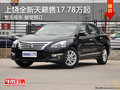 上饒東風日產全新天籟售17.78-24.28萬
