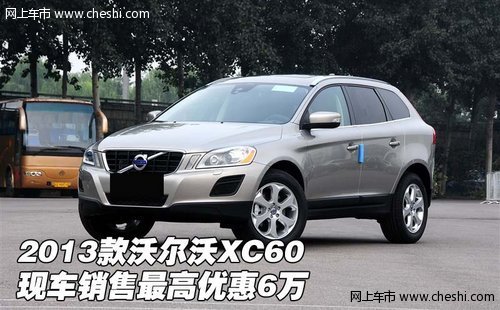 2013款沃尔沃XC60 现车销售最高优惠6万