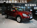 南寧仙葫日產(chǎn)逍客優(yōu)惠1.2萬(wàn)元 少量現(xiàn)車
