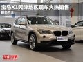 宝马X1天津地区现车火热销售 颜色齐全