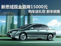 新思域現(xiàn)金直降15000元 店內(nèi)現(xiàn)車銷售