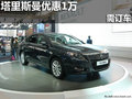 廣西華諾塔里斯曼優惠現金1萬 暫無現車