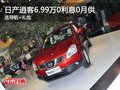 日產(chǎn)逍客6.99萬(wàn)0利息0月供 送導(dǎo)航+禮包