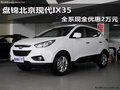 盘锦北京现代IX35 全系现金优惠2万元