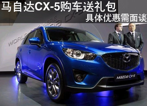 棗莊馬自達(dá)CX-5購(gòu)車送禮包 具體優(yōu)惠面議