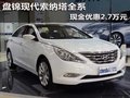 盤錦現(xiàn)代索納塔全系 現(xiàn)金優(yōu)惠2.7萬元