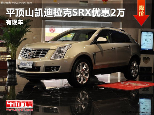 平頂山凱迪拉克SRX現(xiàn)金優(yōu)惠2萬 有現(xiàn)車