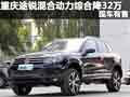 重慶途銳混合動力綜合降32萬 現(xiàn)車有售