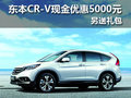 十堰本田CR-V现金优惠5千 现车销售
