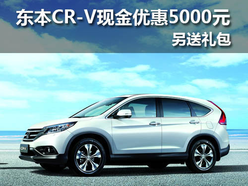 十堰本田CR-V现金优惠5千 现车销售