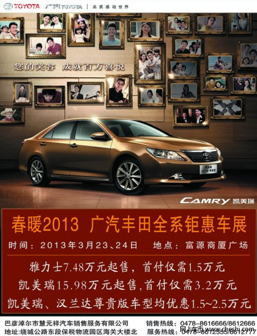 春暖2013巴盟廣汽豐田“全系”鉅惠車(chē)展