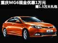 重慶MG6現(xiàn)金優(yōu)惠1萬(wàn)元 贈(zèng)1.5萬(wàn)大禮包