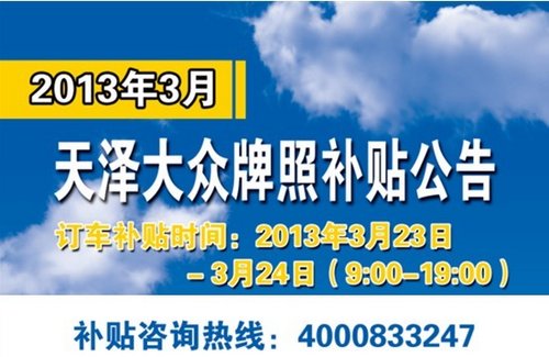 滬牌直降！天澤大眾訂車享牌照補貼