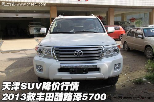 2013款豐田酷路澤5700 天津SUV降價行情