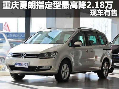 重庆夏朗指定型最高降2.18万 现车有售