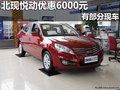 南寧北現悅動全系優惠6000元 部分現車