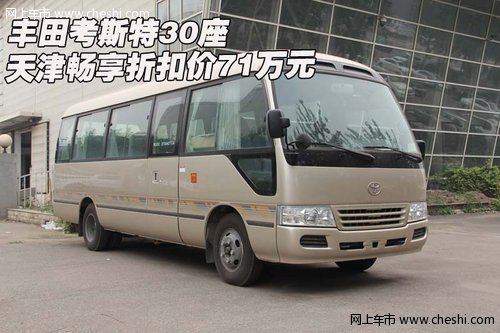 豐田考斯特30座  天津暢享折扣價71萬元