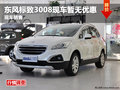 德陽明致東風標致3008現車銷售無優惠