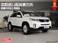 沈陽進(jìn)口起亞索蘭托 優(yōu)惠5000元 再送禮