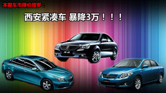 本周车市降价搜罗 西安紧凑车爆降3万