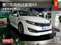 營口東風悅達起亞K5 全系現金優惠2萬