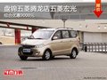 盘锦五菱腾龙店五菱宏光 综合优惠9000元