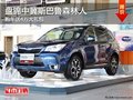 盤錦中冀斯巴魯森林人 購(gòu)車送4萬(wàn)大禮包