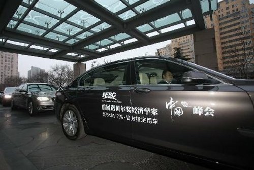 诺贝尔经济学家中国峰会新7系为贵宾用车