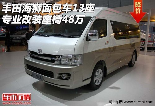 豐田海獅面包車(chē)13座  專(zhuān)業(yè)改裝座椅48萬(wàn)