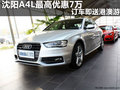 沈陽A4L最高優(yōu)惠7萬 訂車即送港澳游