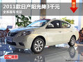 綿陽東風(fēng)日產(chǎn)陽光全系優(yōu)惠3000元現(xiàn)金