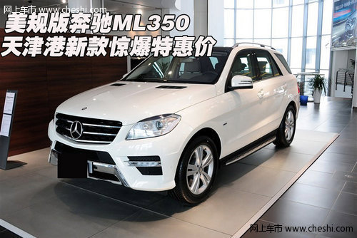 美规版奔驰ML350 天津港新款惊爆特惠价