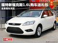 德陽萬星福特新福克斯1.6L購車贈大禮包