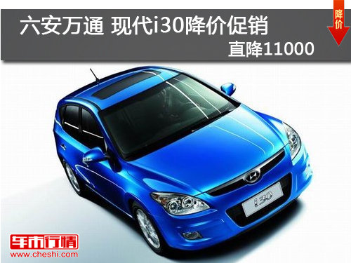 六安万通 现代i30降价促销 直降1.1万