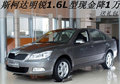 斯柯达明锐1.6L型现金降1万元 送礼包