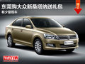 東莞購(gòu)大眾新桑塔納送禮包 有少量現(xiàn)車