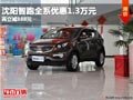 沈陽智跑全系優(yōu)惠1.3萬元 再立減888元
