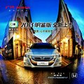 全景驾控 安全护航 2013款奥德赛明鉴版全新上市