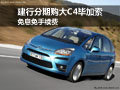 建行分期購大C4畢加索 免息免手續費