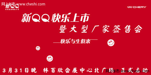 3月31晚 新QQ快乐上市暨大型厂家签售会