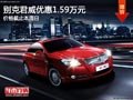 太原別克君威現(xiàn)車供應(yīng) 現(xiàn)優(yōu)惠1.59萬元