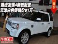 路虎發(fā)現(xiàn)4新款配置 天津白色促銷價91萬