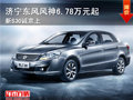 濟寧東風風神6.78萬元起 新S30誠意上市